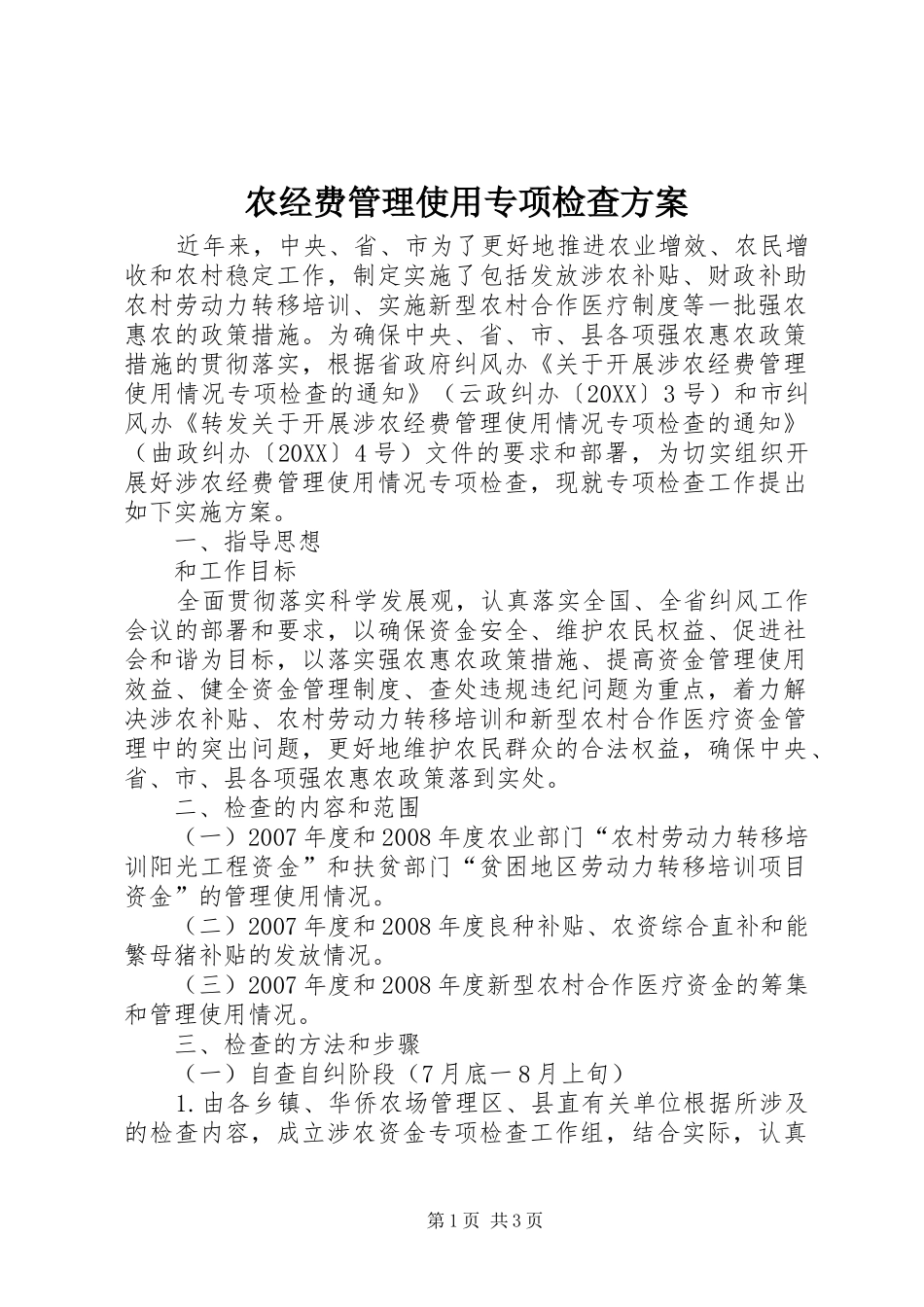 农经费管理使用专项检查方案_第1页