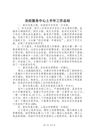 农经服务中心上半年工作总结