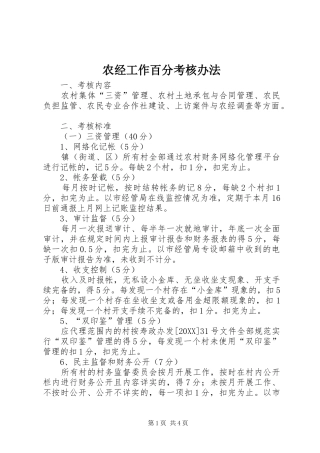 农经工作百分考核办法