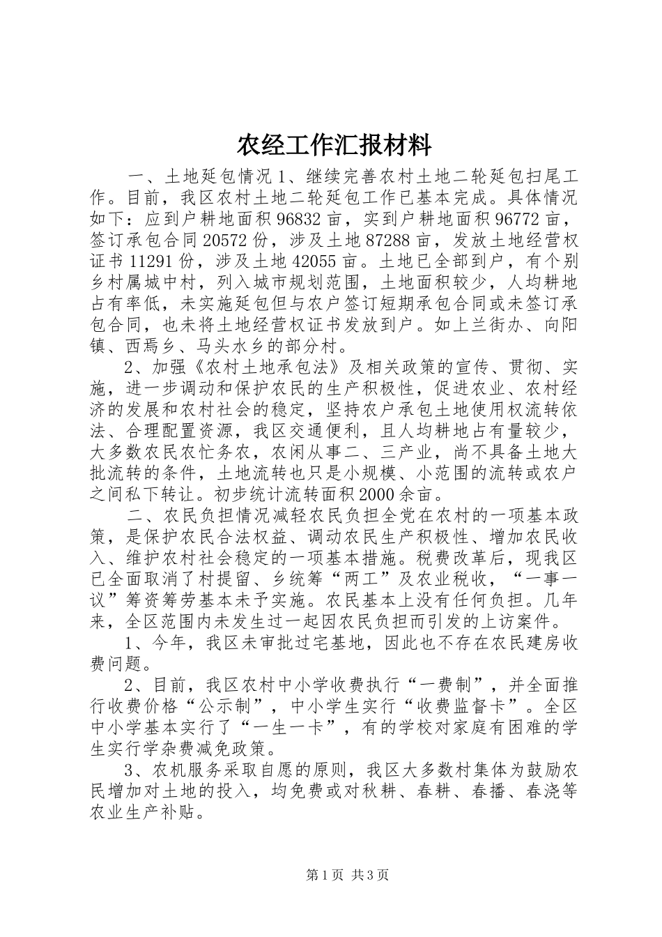 农经工作汇报材料_第1页