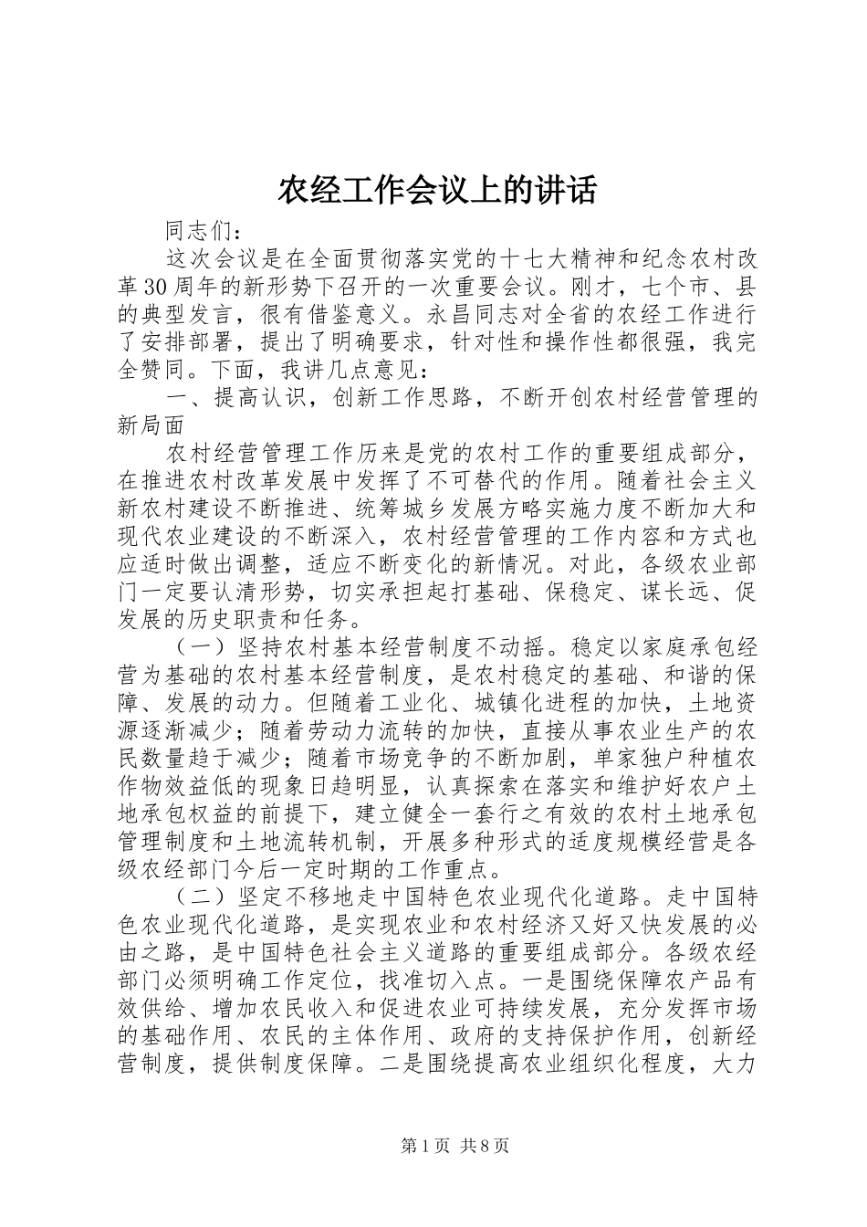 农经工作会议上的致辞_第1页