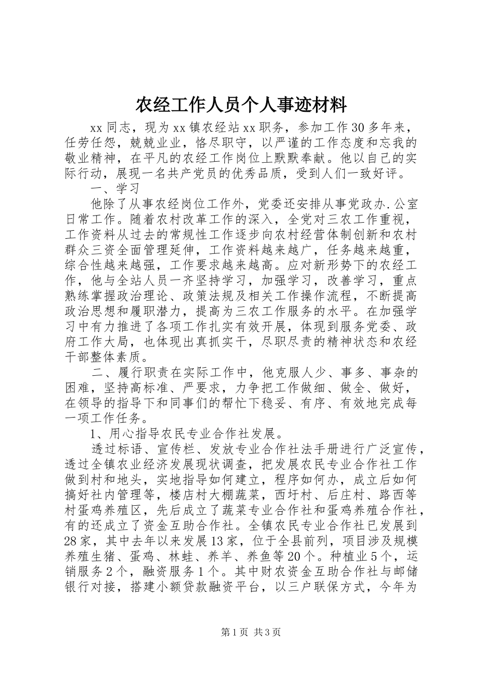 农经工作人员个人事迹材料_第1页