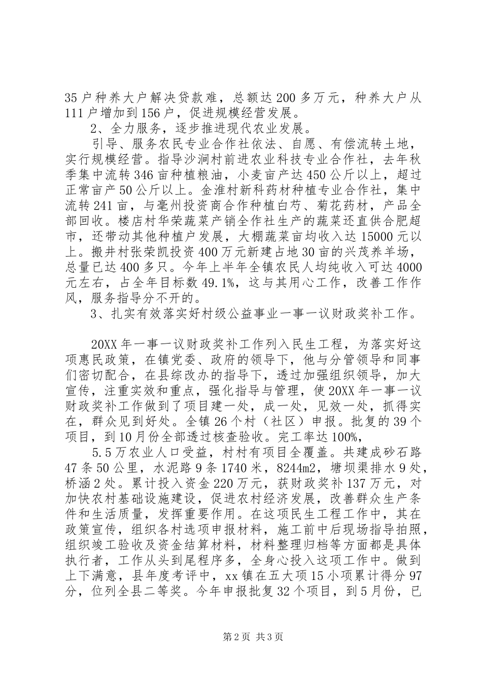 农经工作人员个人事迹材料_第2页