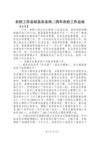 农经工作总结县农业局二四年农经工作总结