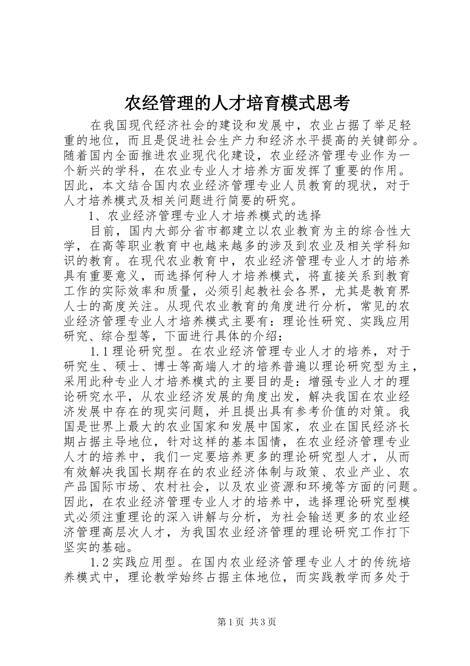 农经管理的人才培育模式思考_第1页
