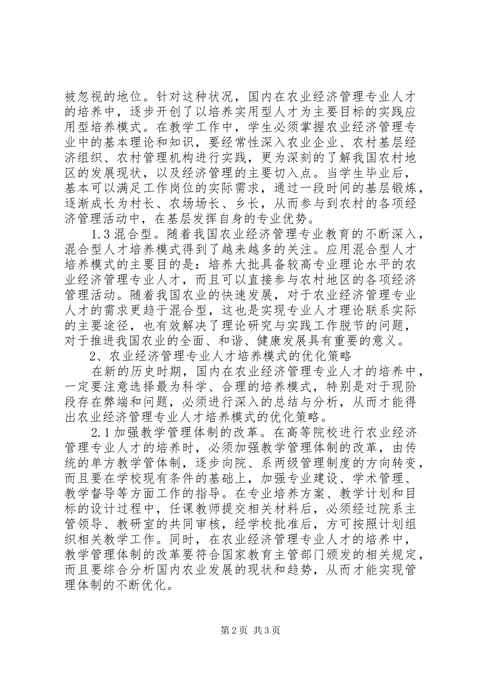 农经管理的人才培育模式思考_第2页
