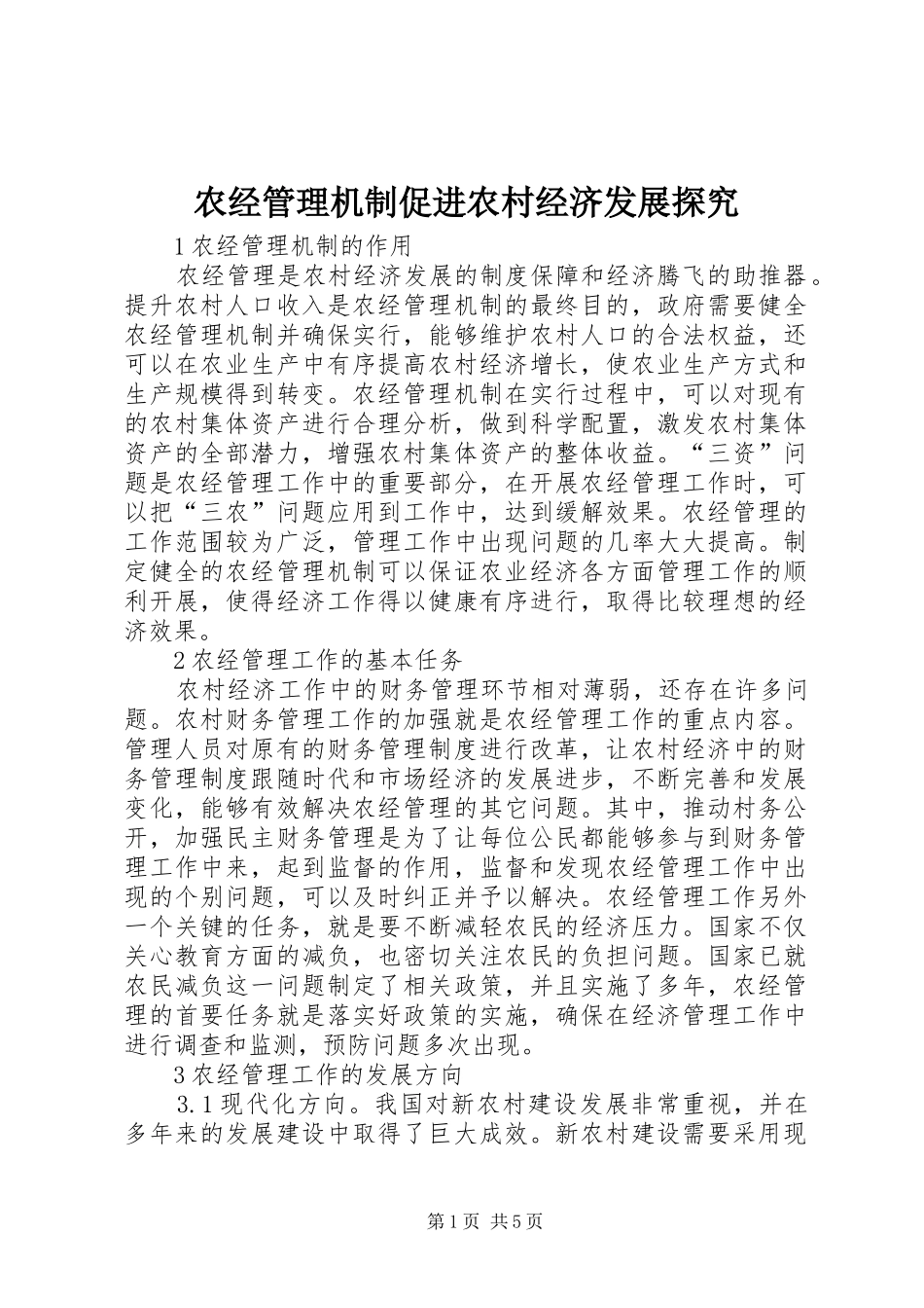 农经管理机制促进农村经济发展探究_第1页