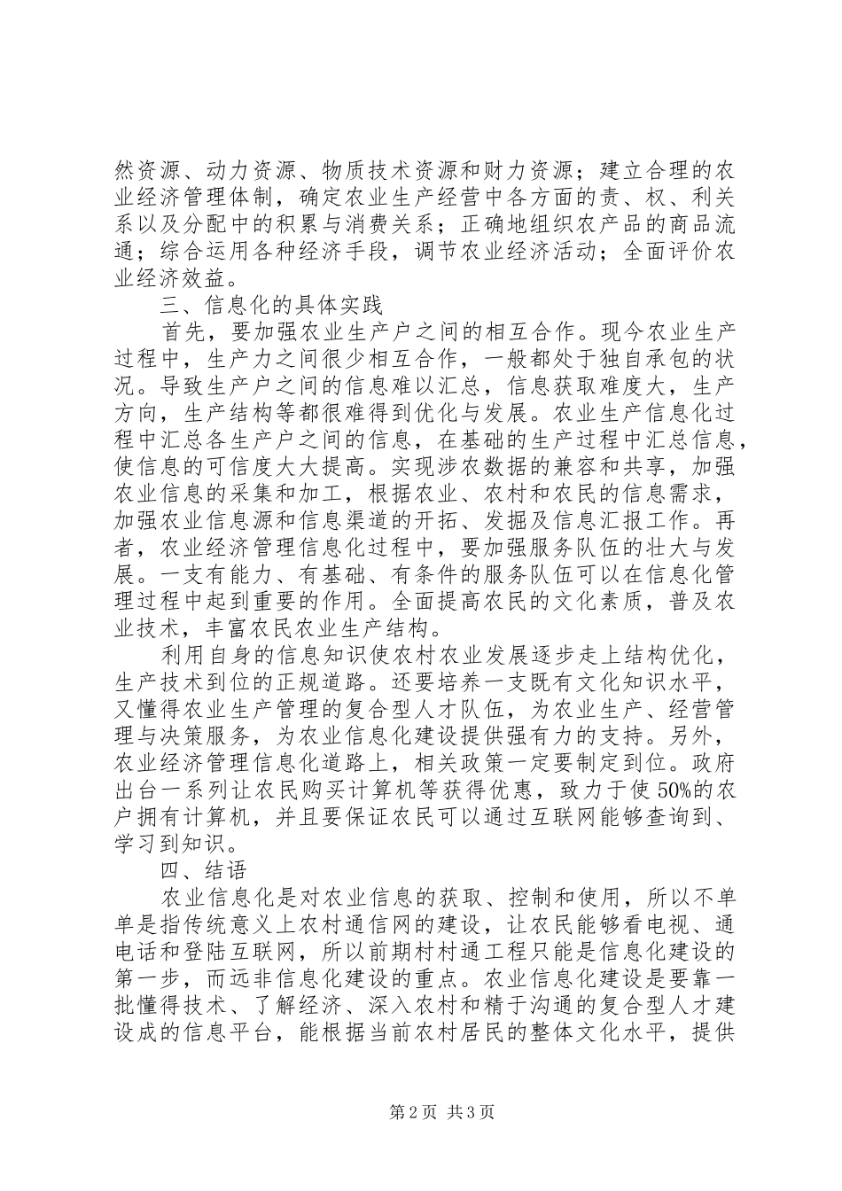 农经管理信息化运用综述_第2页