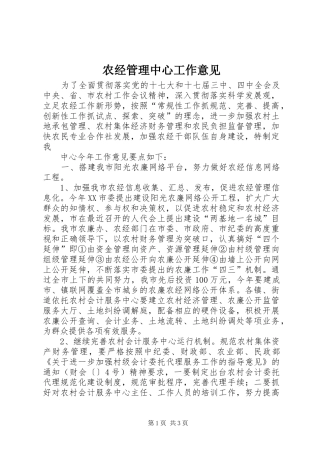 农经管理中心工作意见