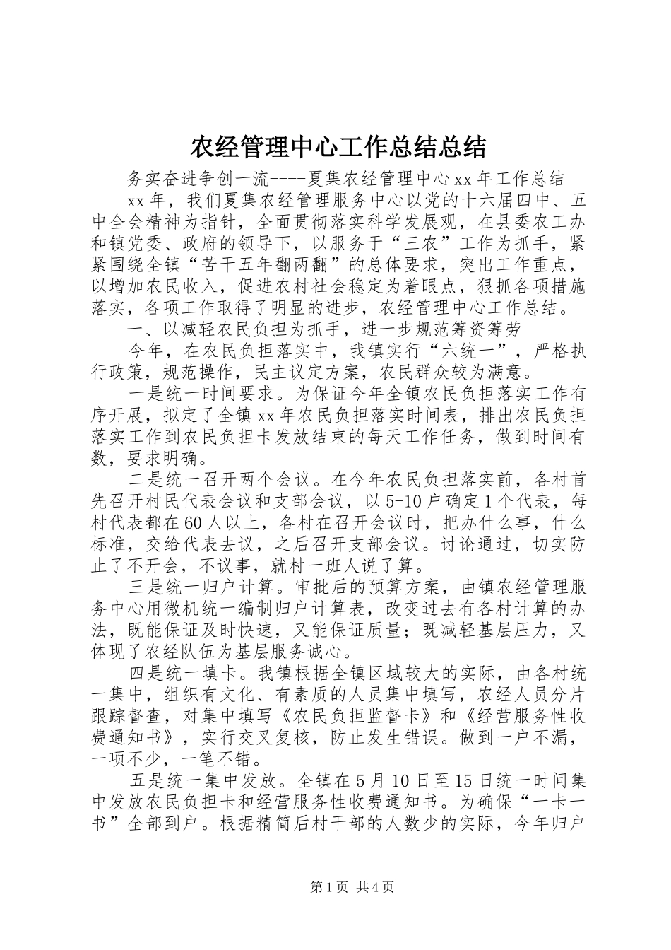 农经管理中心工作总结总结_第1页