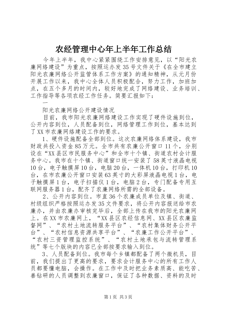 农经管理中心年上半年工作总结_第1页