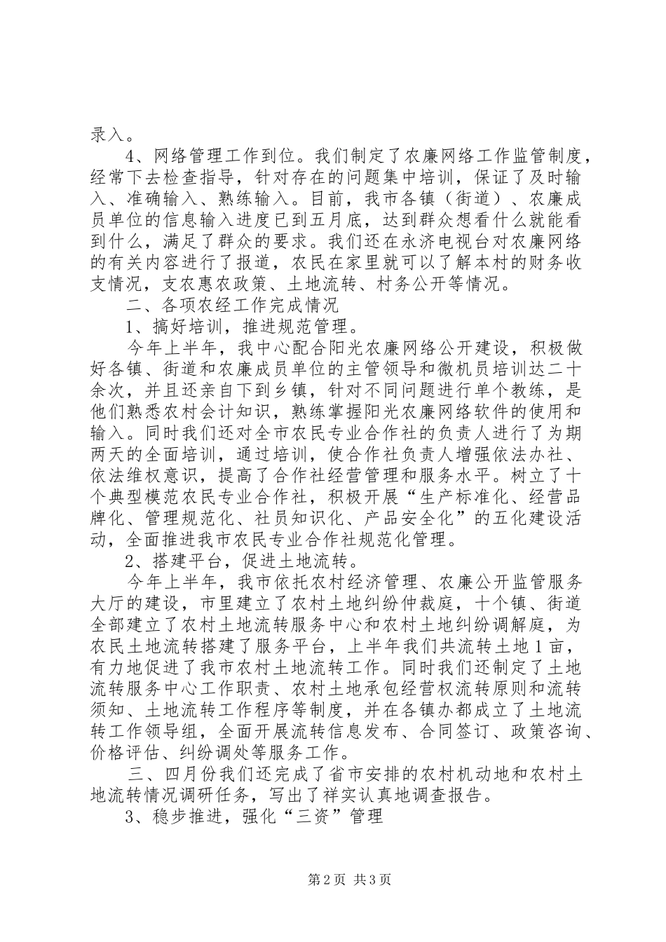 农经管理中心年上半年工作总结_第2页