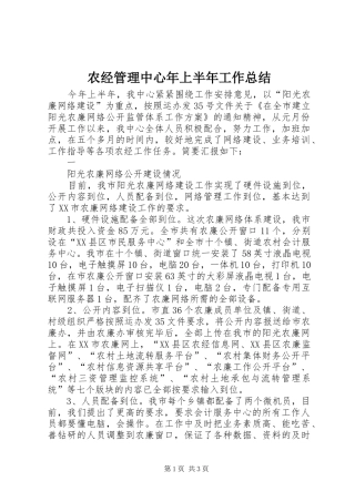 农经管理中心年上半年工作总结