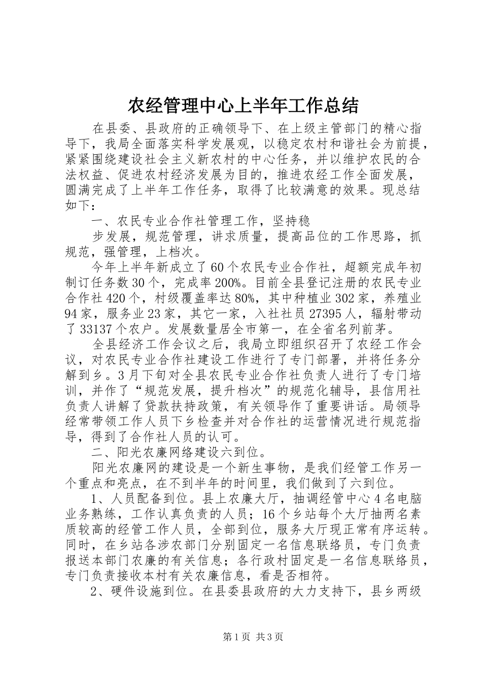农经管理中心上半年工作总结_第1页