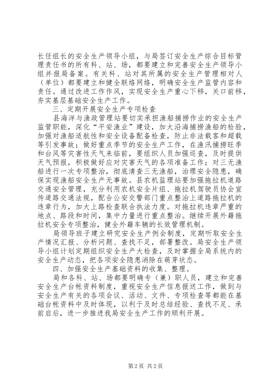 农经局安全监管发展计划_第2页