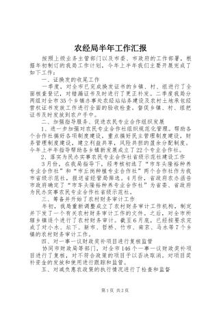 农经局半年工作汇报