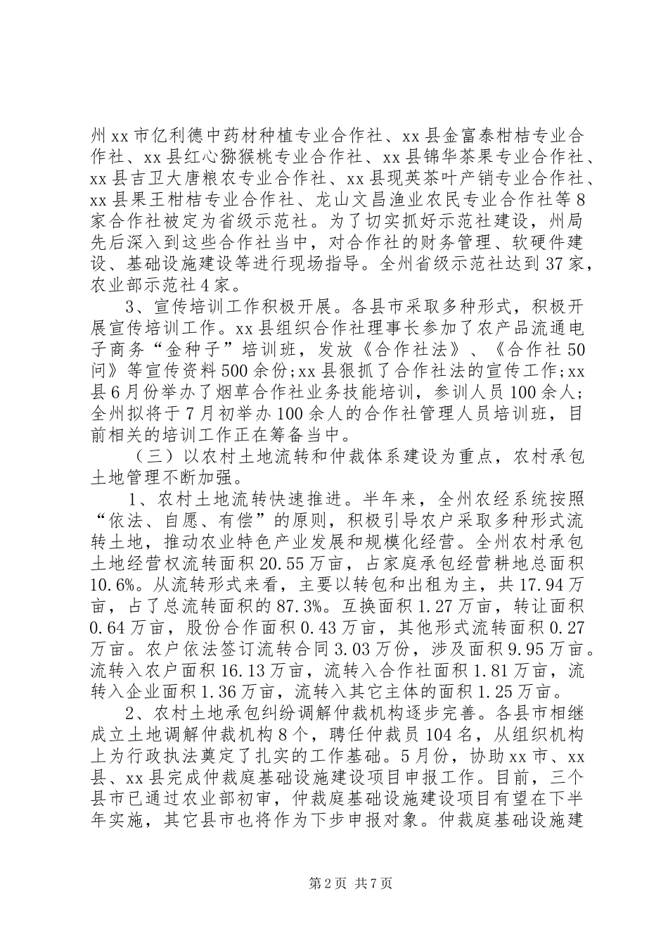 农经局半年工作总结_第2页