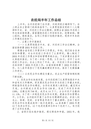农经局半年工作总结