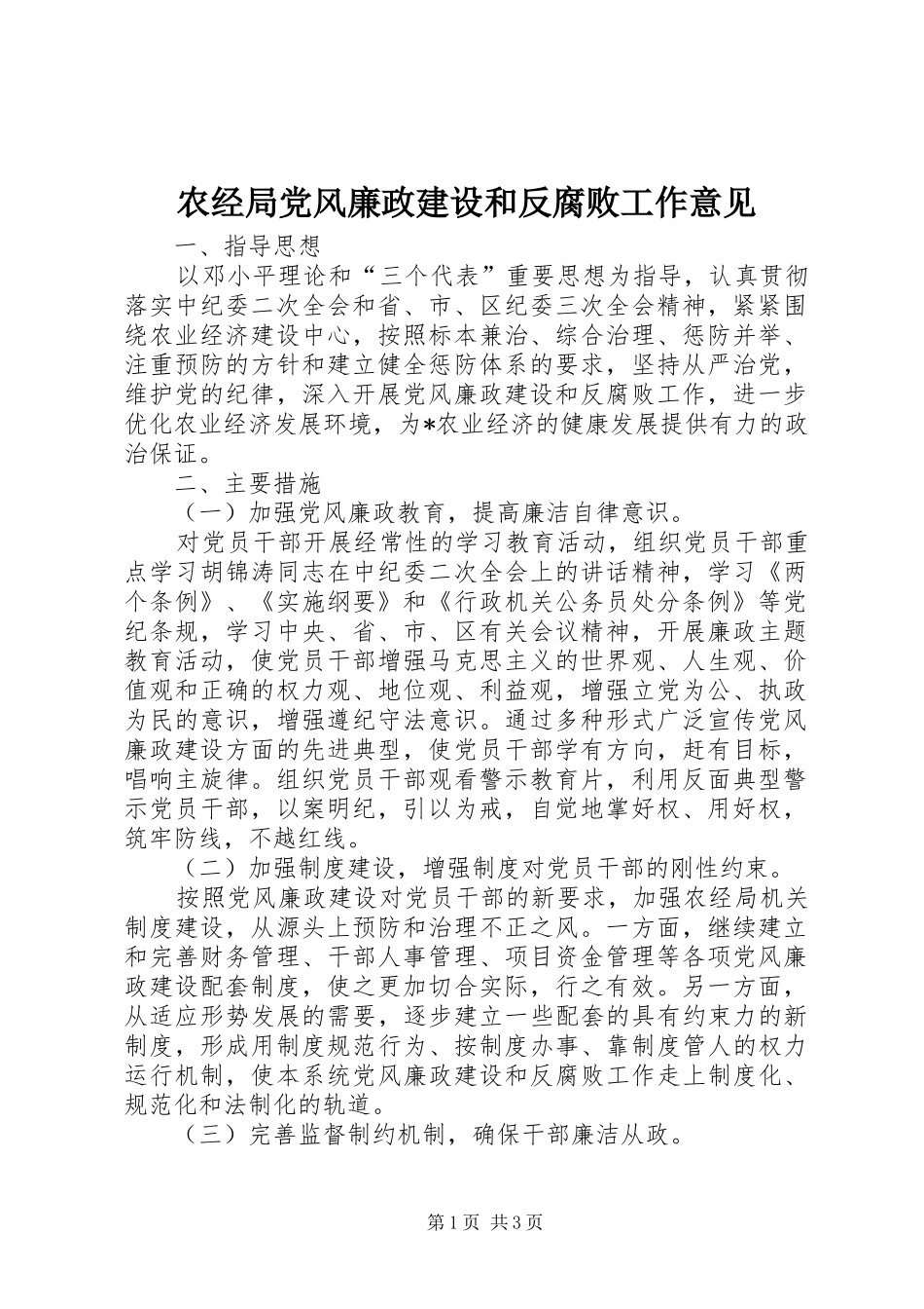 农经局党风廉政建设和反腐败工作意见_第1页