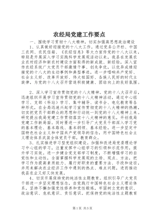 农经局党建工作要点