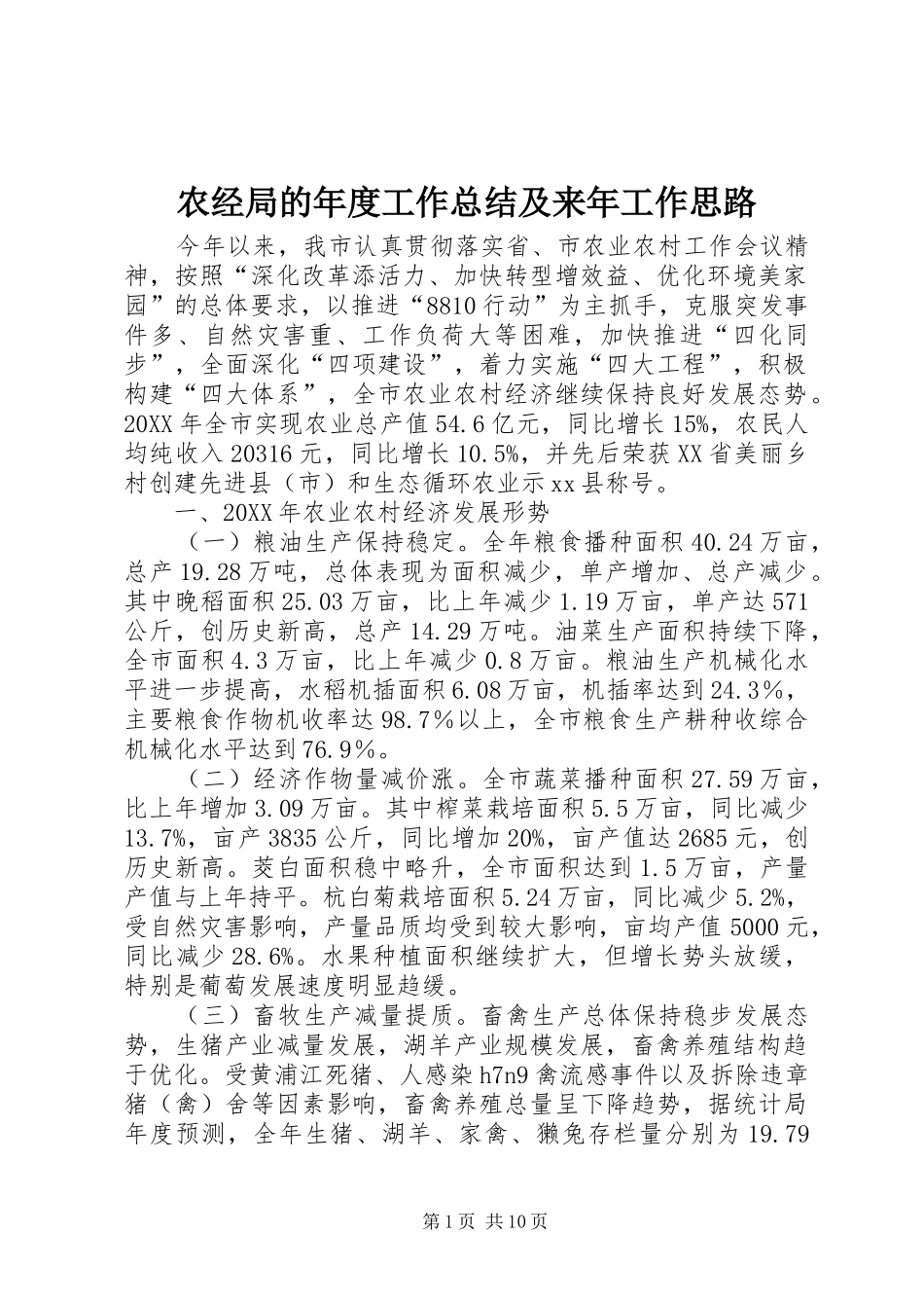 农经局的年度工作总结及来年工作思路_第1页