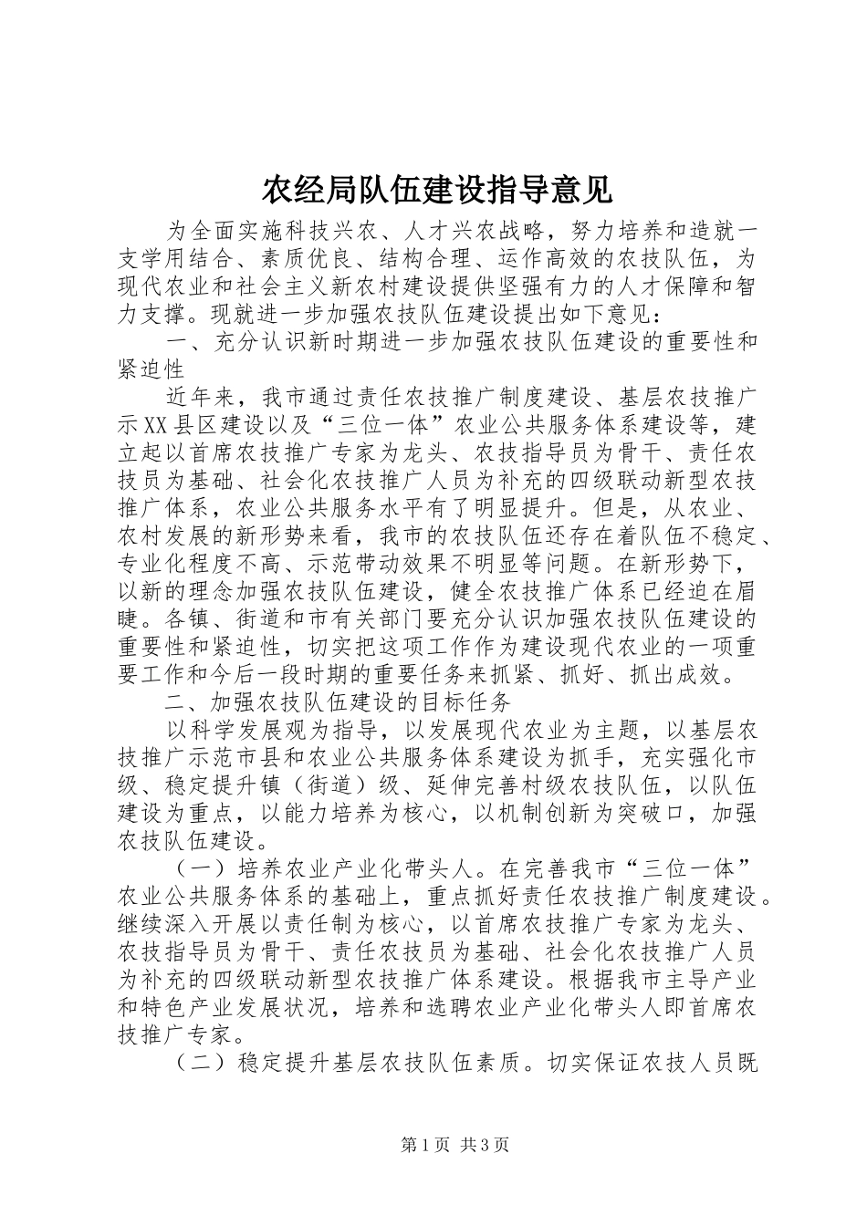 农经局队伍建设指导意见_第1页