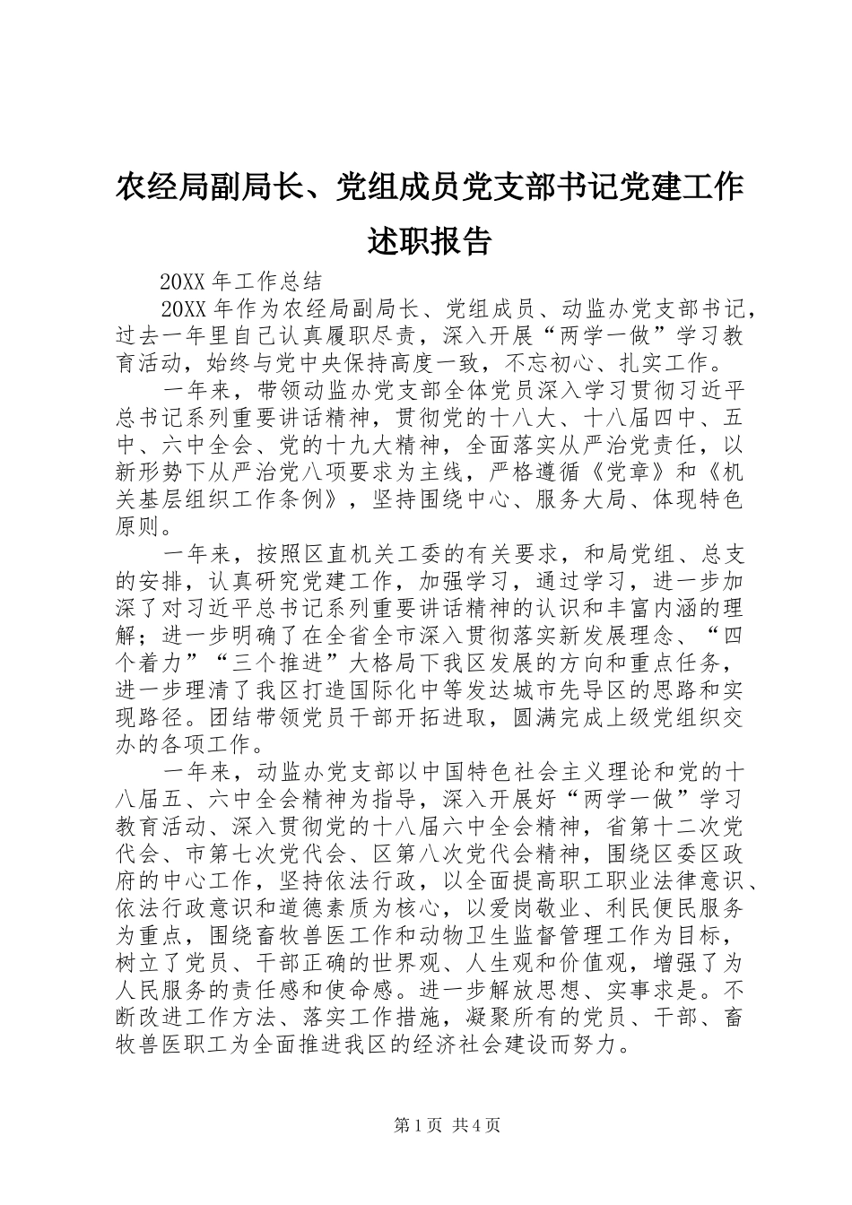 农经局副局长党组成员党支部书记党建工作述职报告_第1页