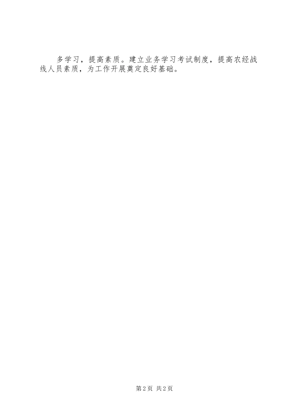 农经局工作举措_第2页