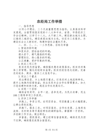 农经局工作举措
