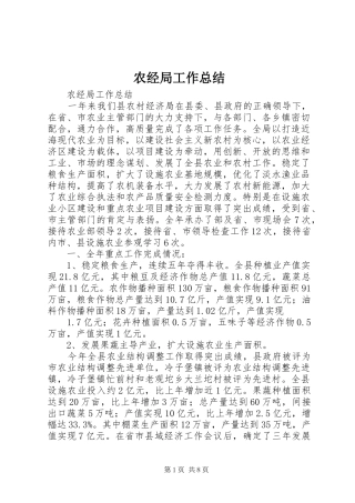 农经局工作总结