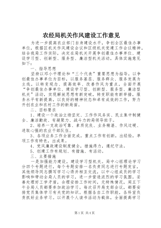 农经局机关作风建设工作意见