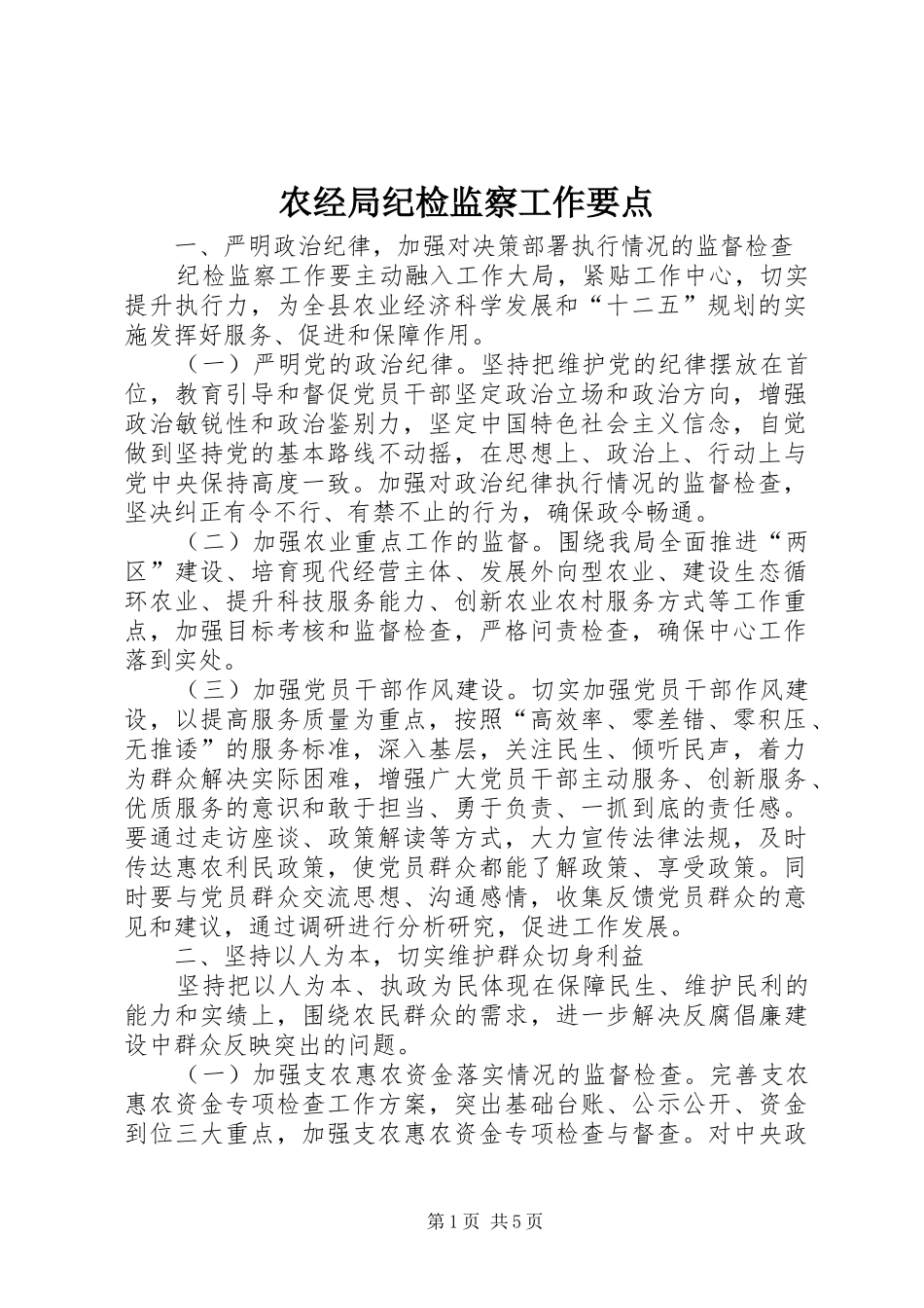 农经局纪检监察工作要点_第1页