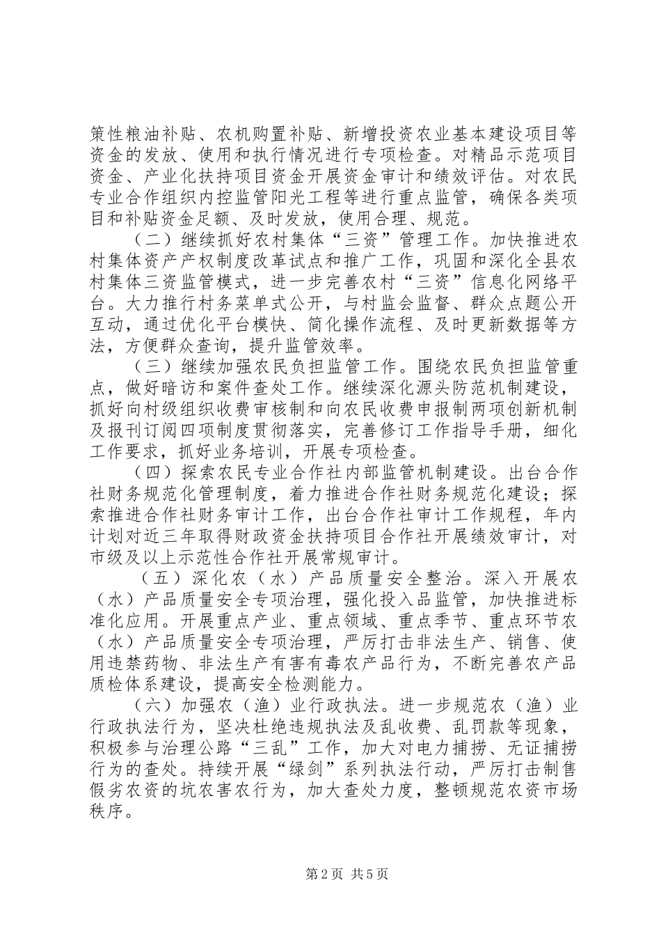 农经局纪检监察工作要点_第2页