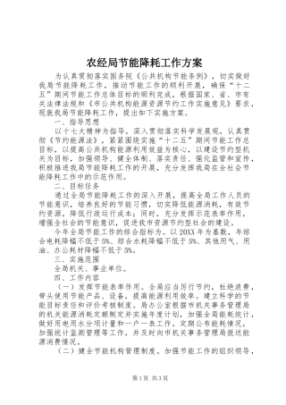 农经局节能降耗工作方案