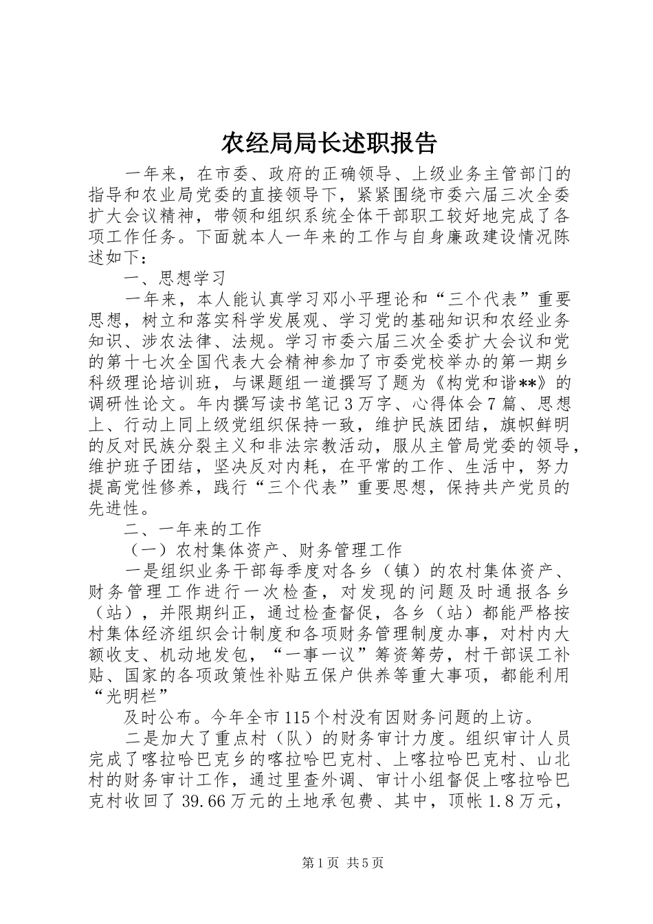 农经局局长述职报告_第1页