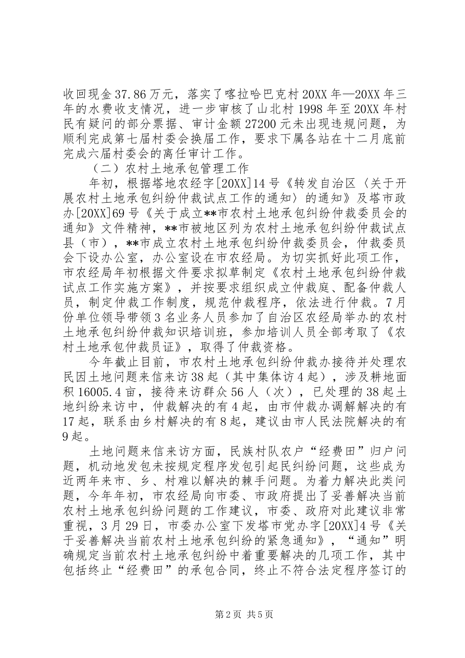 农经局局长述职报告_第2页