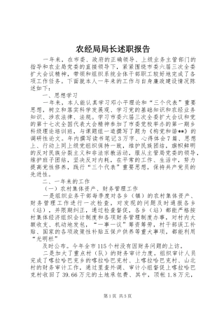 农经局局长述职报告