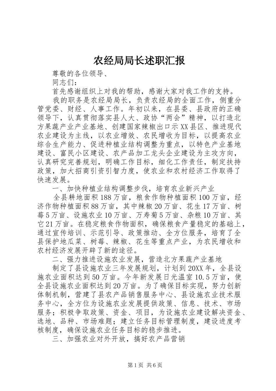 农经局局长述职汇报_第1页