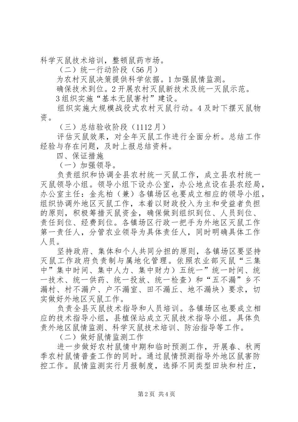 农经局灭鼠工作安排方案_第2页