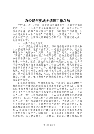 农经局年度城乡统筹工作总结