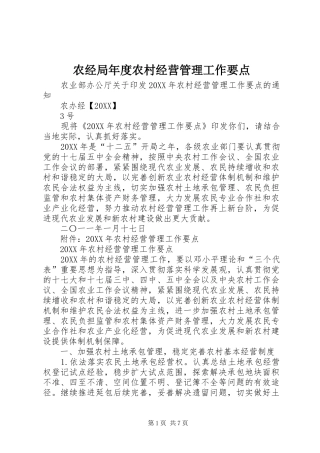 农经局年度农村经营管理工作要点