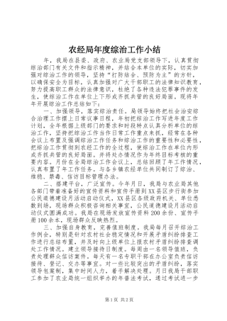 农经局年度综治工作小结