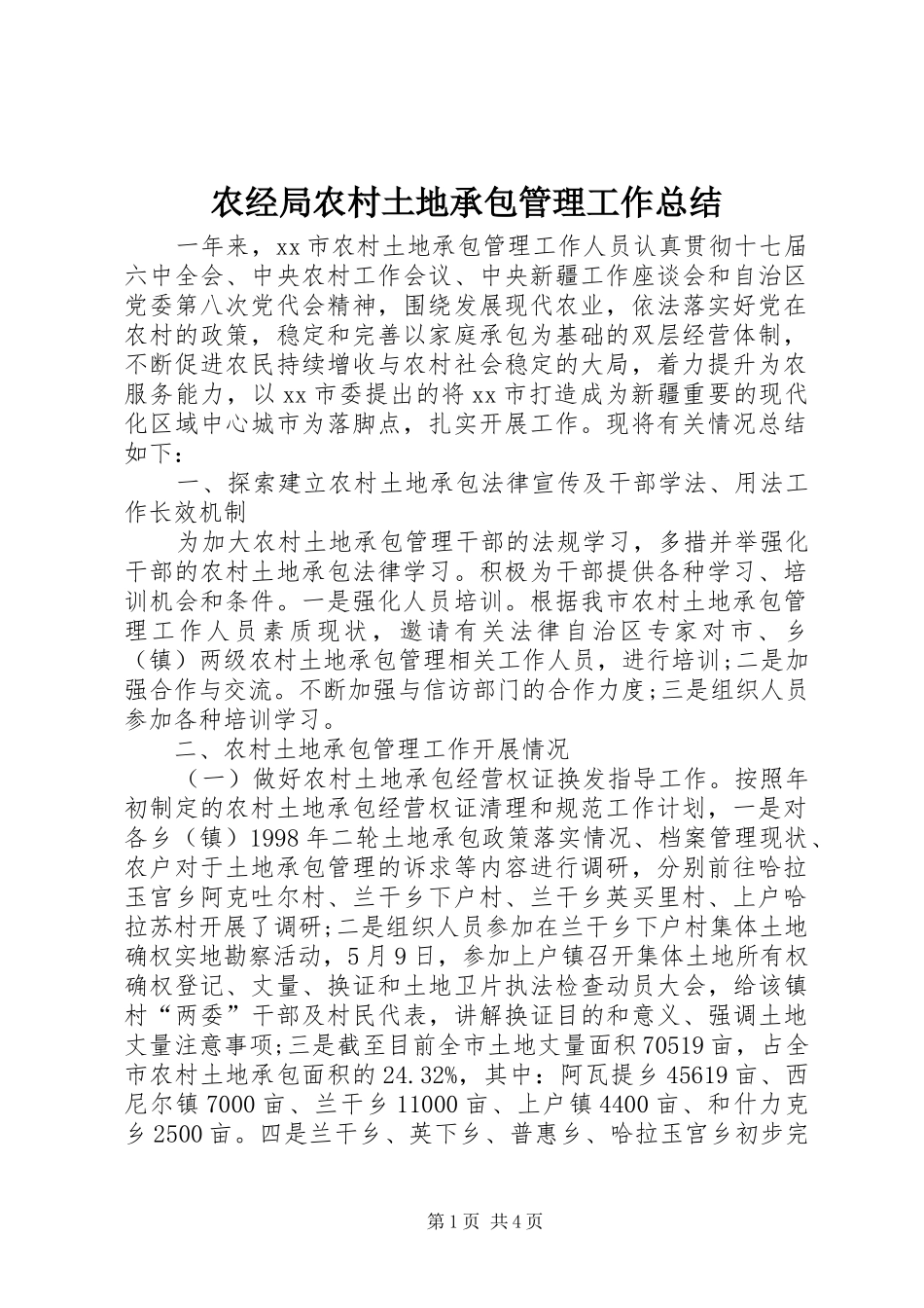 农经局农村土地承包管理工作总结_第1页