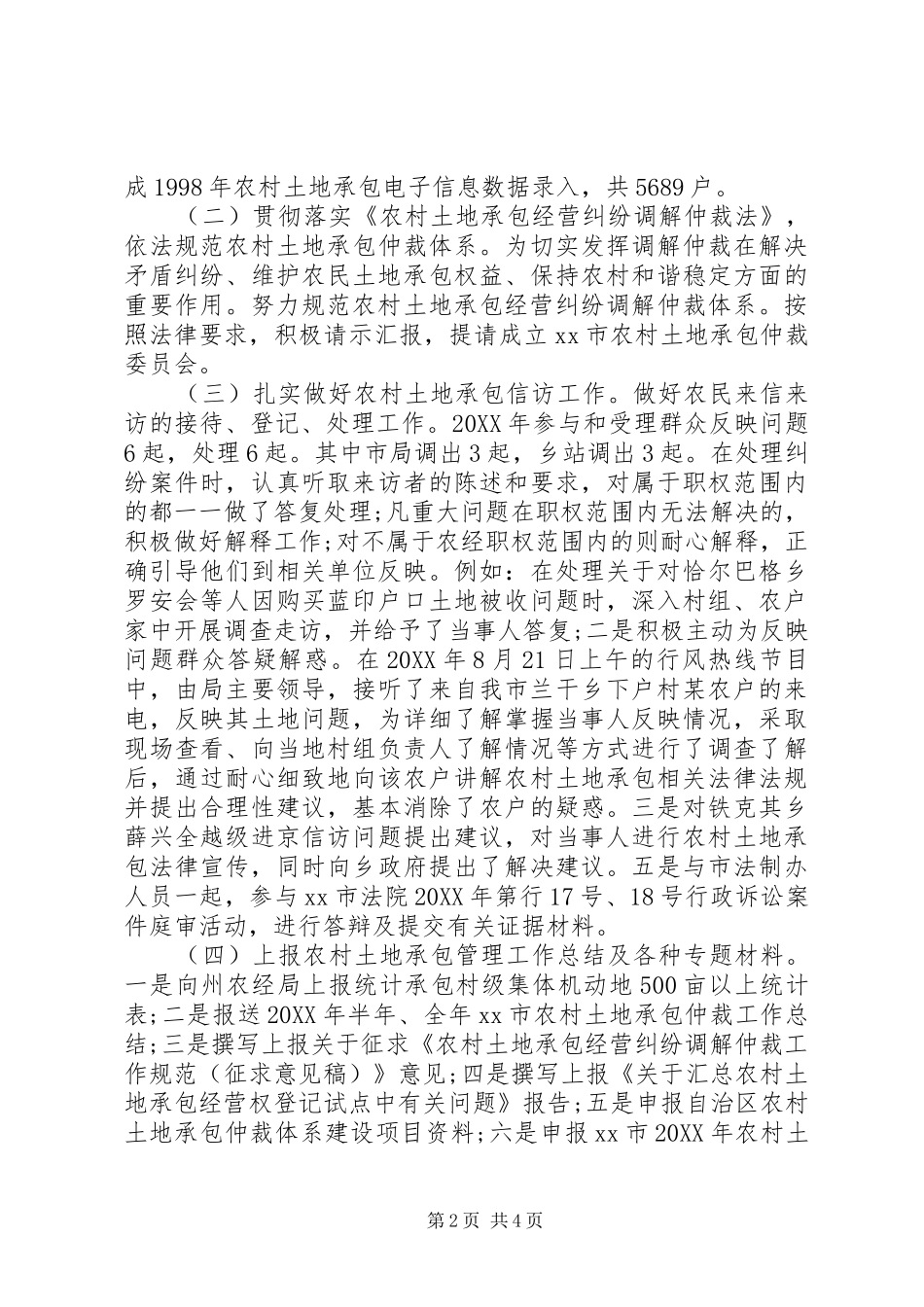 农经局农村土地承包管理工作总结_第2页
