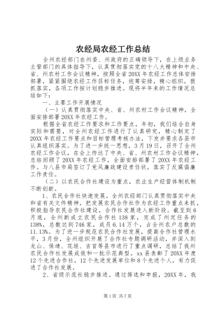 农经局农经工作总结