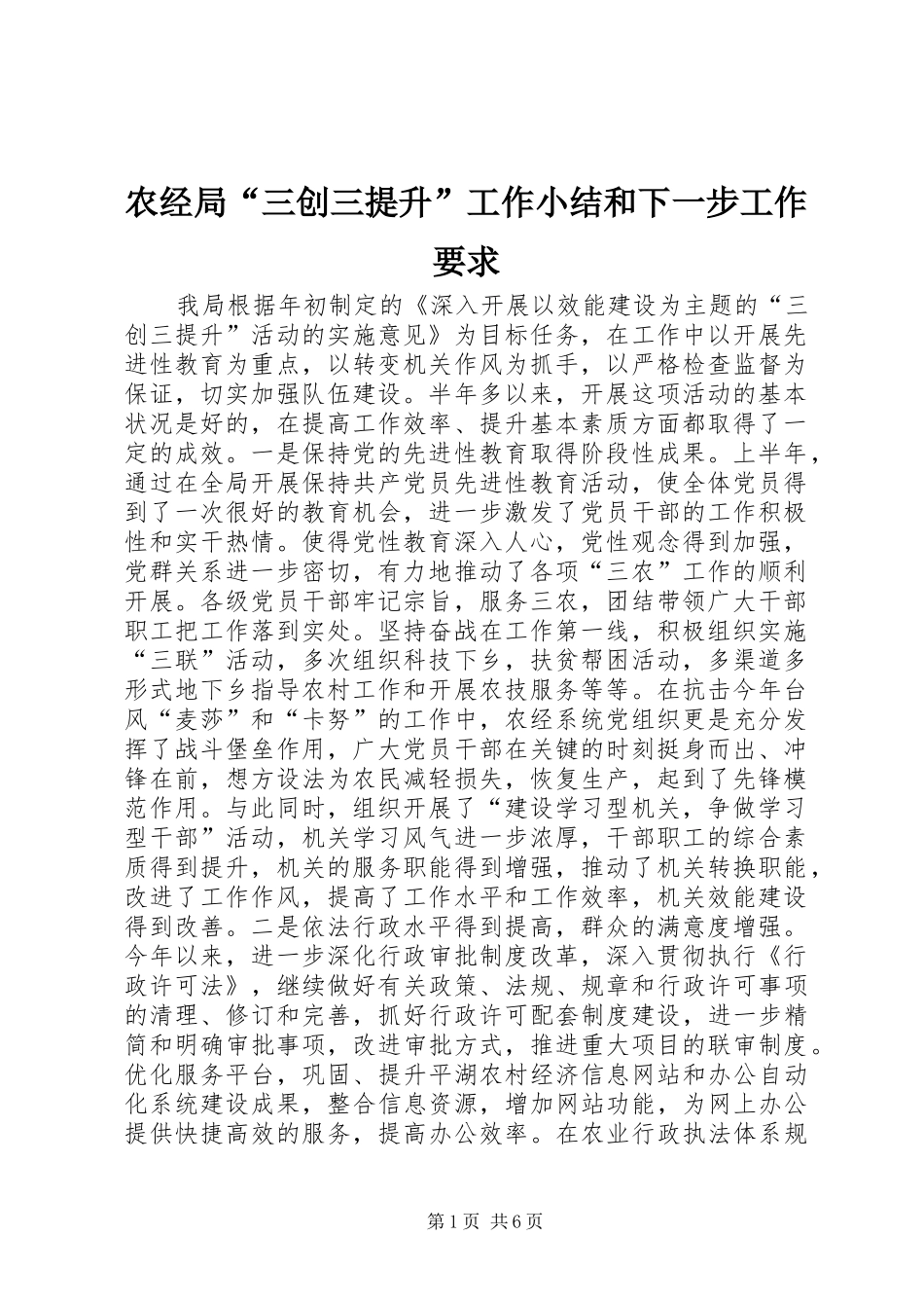 农经局三创三提升工作小结和下一步工作要求_第1页
