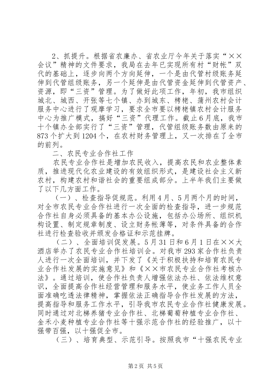 农经局上半年重点工作报告_第2页