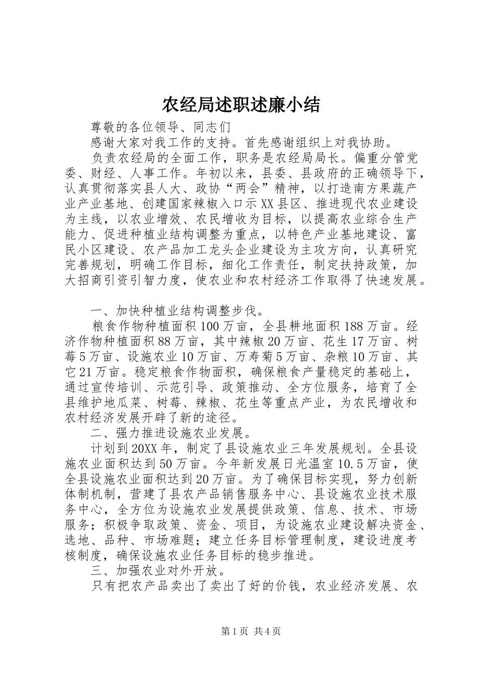 农经局述职述廉小结_第1页