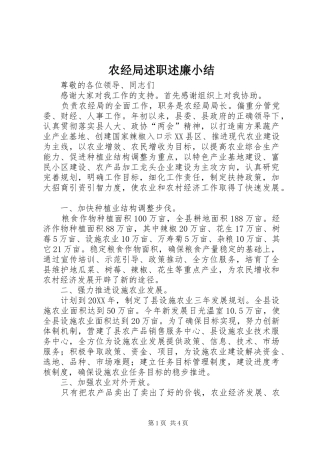 农经局述职述廉小结