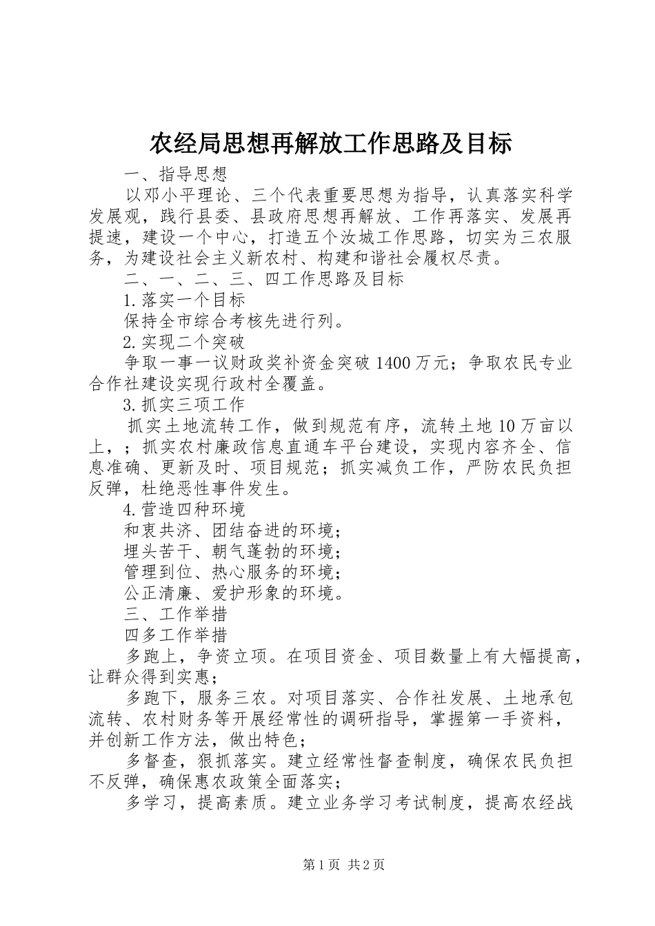 农经局思想再解放工作思路及目标_第1页
